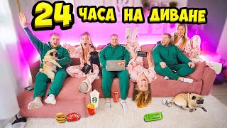 24 ЧАСА НА ДИВАНЕ ЧЕЛЛЕНДЖ! ТРЕЙДИМСЯ на ВКУСНЯШКИ! Играем в PS5! КТО ДОЛЬШЕ ПРОДЕРЖИТСЯ?