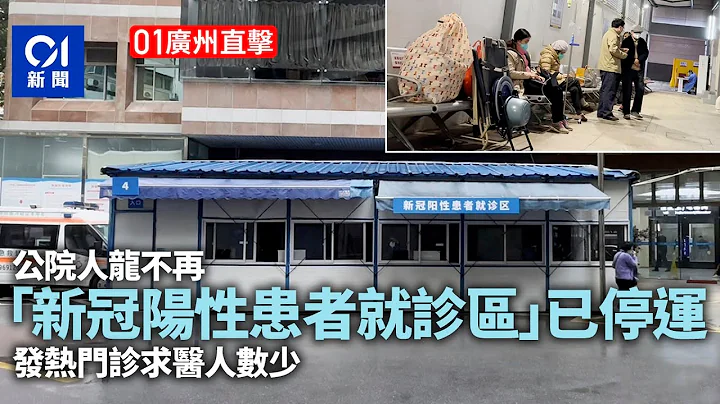 01广州直击｜发热门诊人龙不再　省医院新冠阳性临时就诊区已停运｜01新闻｜内地疫情｜通关｜放宽防疫 - 天天要闻