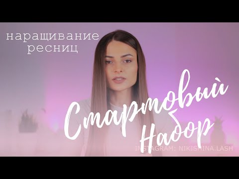 Материалы для наращивания ресниц. Стартовый набор