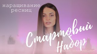 Материалы для наращивания ресниц. Стартовый набор