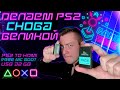 PS2 В 2021? ЛЕГКО! ПРОКАЧИВАЕМ ЛЕГЕНДУ