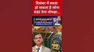 RBI Repo Rate Cut expectations: दिसंबर में और सस्ता हो सकता है लोन! #rbi #shorts #businessnews #loan