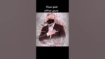 نعشق شيباتك سيدنا أبو حسين ابو حسين الأردن المملكة عمان اكسبلور ال أردنيين العائلة الهاشمية 
