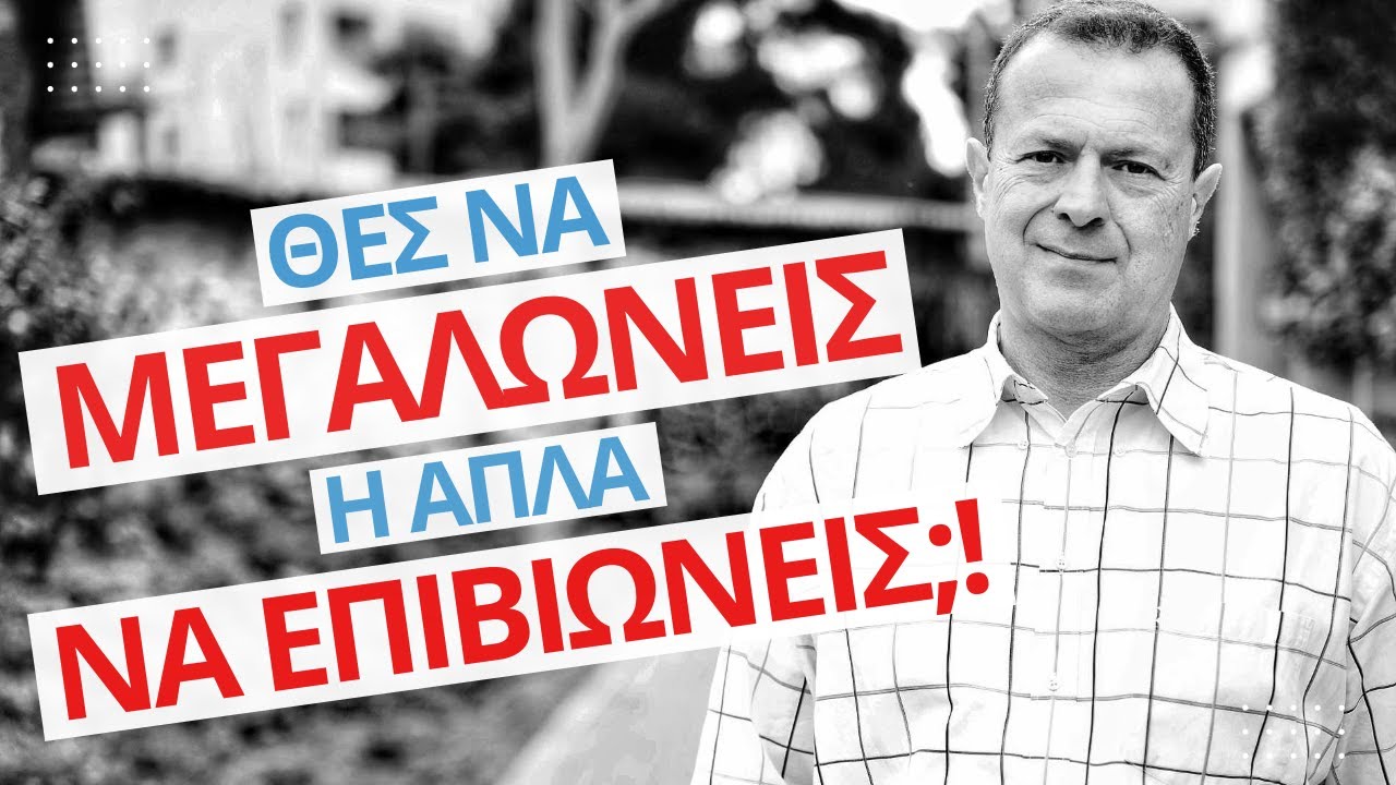 Θες να μεγαλώνεις ή απλά να επιβιώνεις;! | Γρηγόρης Βασιλειάδης