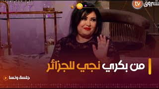 الفنانة التونسية كوثر الباردي الجزائر بلدي الثاني ونجي ليها منذ التسعينات ??❤️