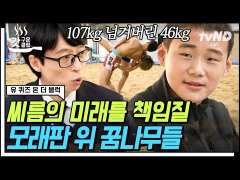 😄&amp;quot; 유재석과 조세호를 기술로 내동댕이 친 씨름계 <strong>다윗</strong> 정윤 선수🤼 | #유퀴즈온더블럭