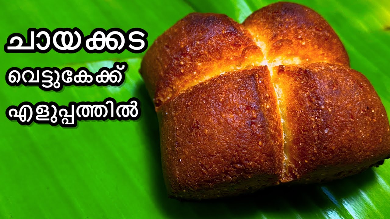 ചായക്കട വെട്ട് കേക്ക് എളുപ്പത്തിൽ |Vettu cake/Kerala Thattukada Snack ...