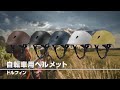 【グリーンクロス】自転車用ヘルメット　ドルフィン