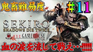 【SEKIRO：SHADOWS DIE TWICE】＃11 首無しとやり込みとあわよくば２周目！！【隻狼】【Steam】【死にゲー】【実況】