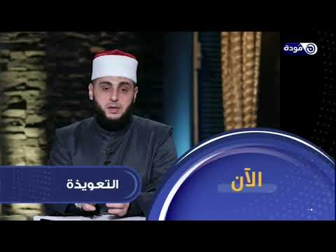 أعراض المس في المنام حلقة 86 التعويذة الشيخ عبد الحميد عامر قناة مودة
