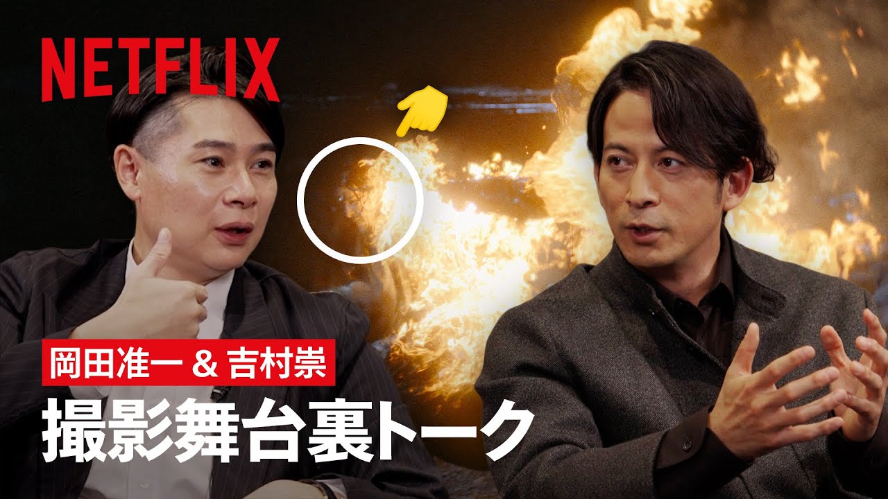 岡田准一 × 吉村崇（平成ノブシコブシ ）クロストーク | イクサガミ | Netflix Japan