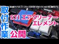 STI エアクリーナーエレメント取付作業 SUBARU WRX STI VAB F型【荒法師マンセル】