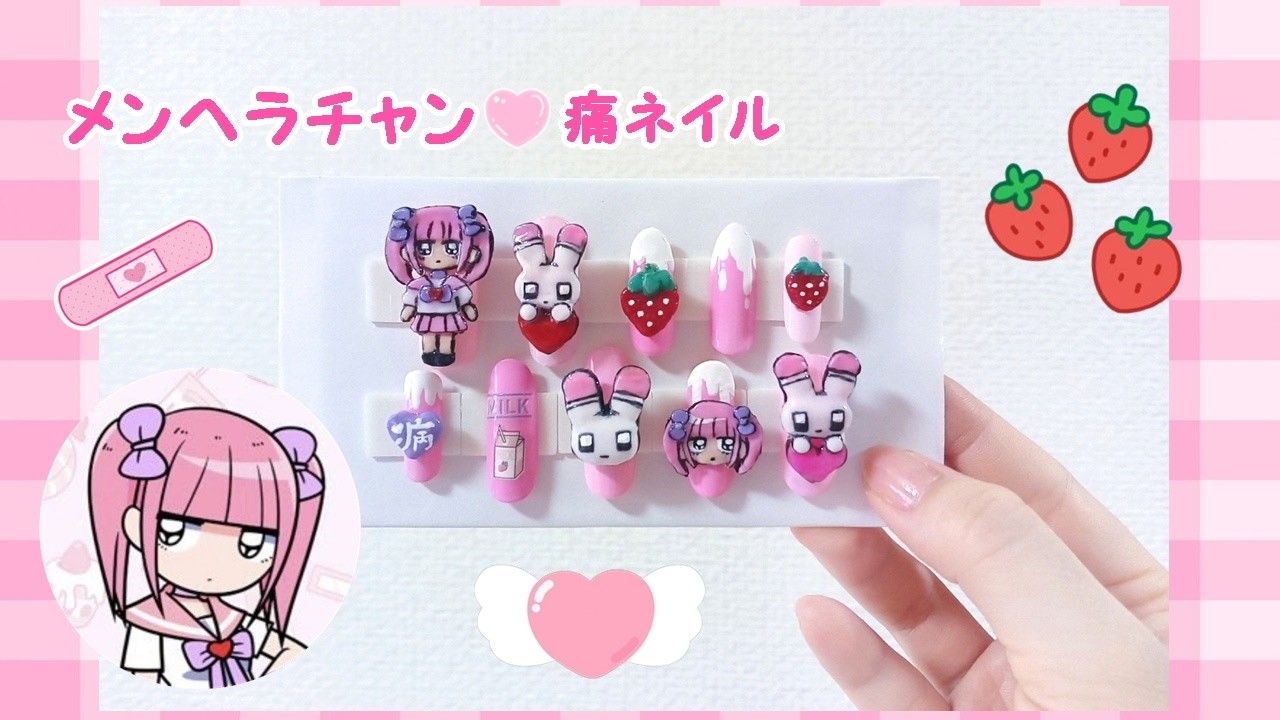 メンヘラチャン&うさたん💗痛ネイル 3Dアート - YouTube