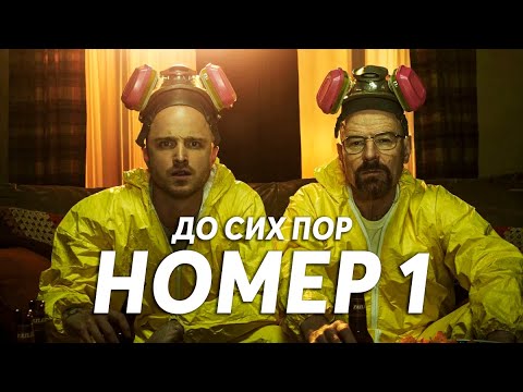 Почему «Во все тяжкие» НИКТО НЕ ПЕРЕПЛЮНУЛ
