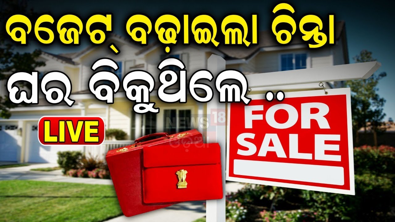 Live: ବଜେଟ୍‌ ଚିନ୍ତା, ଘର ବିକୁଥିଲେ... |Budget 2024 | Indexation benefits for property sales eliminated