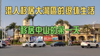 101 移居中山的第一天 🏠中山三鄉雅居樂 🚌小中巴士 🍽️雅霖餐廳 🏬繽紛匯 🛒大潤發 🚐免費村巴 🥣融和居燉湯 🌃灣央夜市 🧹掃拖機器人