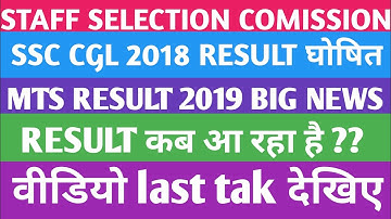 SSC MTS RESULT 2019 DATE//ssc mts result date 2019 //SSC CGL 2018 RESULT घोषित||