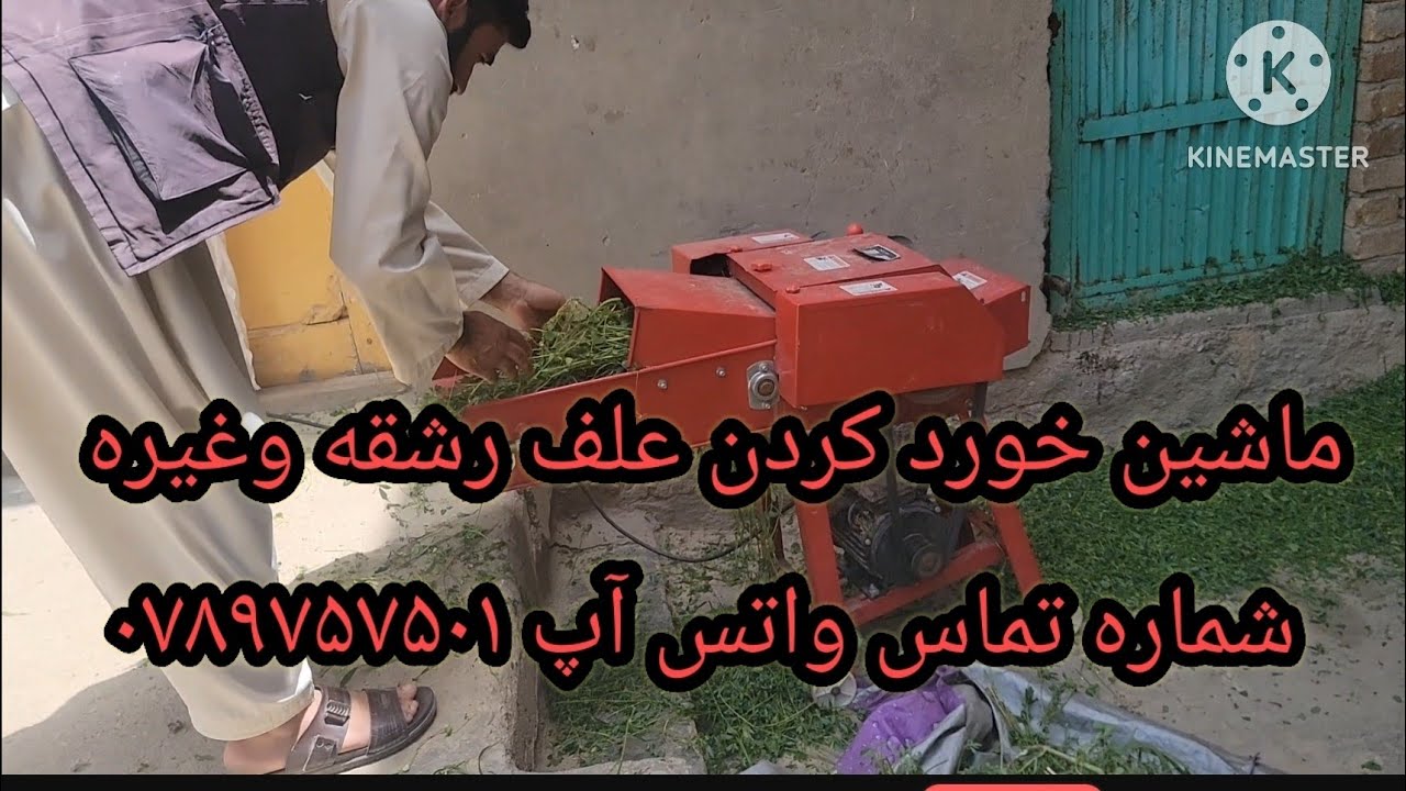 ماشین علف خورد کن به سایز های مختلف برای  گاوداران  ومرغ داران واتس آپ ۰۷۸۹۷۵۷۵۰۱ کم مصرف