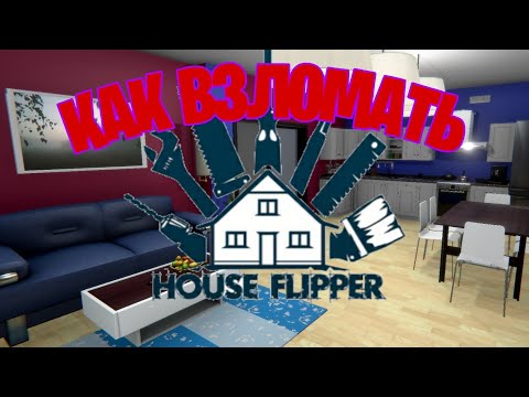 Как взломать HOUSE FLIPPER на деньги? / ВЗЛОМАЛ HOUSE FLIPPER!!