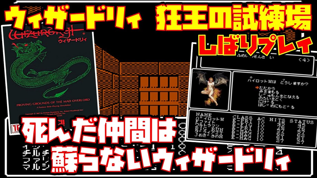 【ゆっくり実況】ウィザードリィ 狂王の試練場【死んだ仲間は蘇らないウィザードリィ】レトロゲーム Wizardry