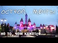 Остров мечты. А где здесь Диснейленд?