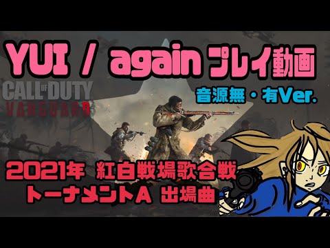 【2021年紅白戦場歌合戦】予選トーナメントA出場曲　YUI／again  こーりプレイ動画