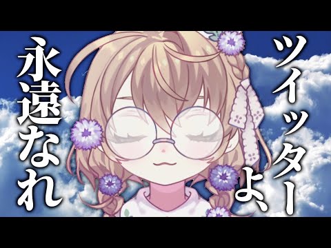 【雑談】トゥイッターよ、永遠なれ【にじさんじ/矢車りね】