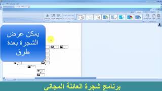 برنامج شجرة العائلة المجاني Wasta Family Tree 00 يوتيوب