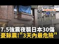 日本青森7.5強震