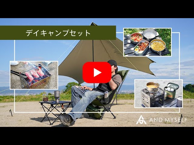 AND MYSELF デイキャンプ ソロキャンプセット AND MYSELF【デイキャンプセット】の紹介 - YouTube