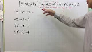 中3数学 因数分解 X² + (a+b)X + ab = ( X + a )( X + b )その2 0736