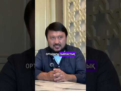 Қимастық болмаса да,сыйластық сақталуы керек