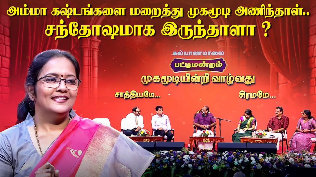 அம்மா கஷ்டங்களை மறைத்து முகமூடி அணிந்தாள்.. சந்தோஷமாக இருந்தாளா? | Kalyanamalai