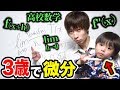 【最年少記録】3歳キッズに微分の授業したら遂に解けるようになったｗｗｗｗｗ