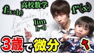 【最年少記録】3歳キッズに微分の授業したら遂に解けるようになったｗｗｗｗｗ