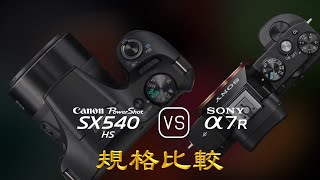 Canon PowerShot SX540 HS 與 Sony A7R 的規格比較