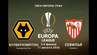 Вулверхэмптон-Севилья Лига Европы УЕФА 1/4 финала 11.08.20