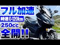 【激震】フォルツァvsフォルツァ全開フル加速対決！250ccバイクの加速力！FORZA MF17/MF15/MF13
