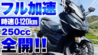 【激震】フォルツァvsフォルツァ全開フル加速対決！250ccバイクの加速力！FORZA MF17/MF15/MF13