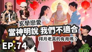 EP.74 Does praying to the Matchmaker actually work? Metaphysical dating—if the gods say you aren'...