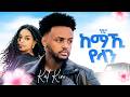 Kaleab Kinfe ቃልኣብ ክንፈ Kemaki Yelen ከማኺ የለን New Ethiopian Tigrigna Music 2026 Lyrics Video