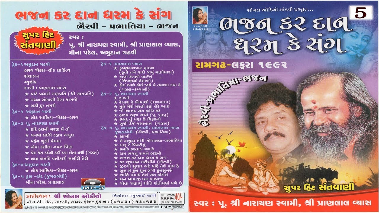 05 - Narayan Swami & Pranlal Vyas | Bhajan Kar Daan Dharam Ke Sang | At-Ramgadh Lafra 11-4-1992