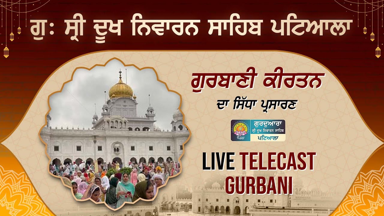 Official SGPC LIVE | Gurdwara Sri Dukh Niwaran Sahib, Patiala |  06/02/2026