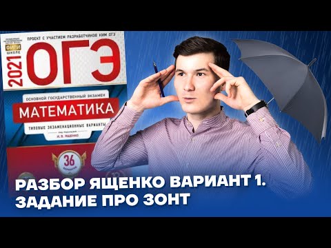 Понятный разбор ОГЭ по математике 2021 Ященко Вариант 1 | Задания 1-5 про зонт