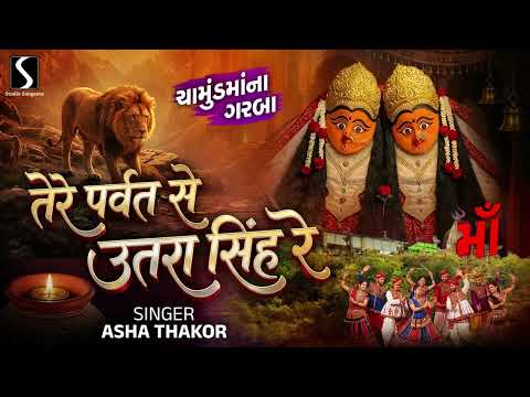 TERE PARBAT SE UTRA SINH RE- CHAMUND MAA GARBA - NONSTOP