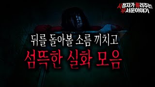 【무서운이야기 모음】 시청자가 들려주는 섬뜩하고 무서운 실화 모음 2시간50분ㅣ돌비공포라디오ㅣ괴담ㅣ미스테리 인터뷰ㅣ시청자 사연ㅣ공포툰ㅣ오싹툰ㅣ시들무