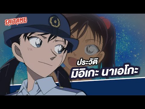[Detective Conan] ประวัติตัวละคร : ผู้หมวดมิอิเกะ นาเอโกะ รักแรกของหมวดชิบะ 