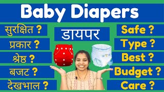 Baby Diapers| Cloth Diapers for Babies| Disposable Baby Diapers| Reusable Baby Diapers| Mommy’s Room