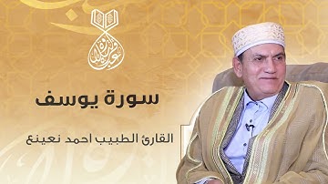 نَحْنُ نَقُصُّ عَلَيْكَ أَحْسَنَ الْقَصَصِ - تلاوة مبكية لن تتكرر لسورة يوسف بصوت القارئ احمد نعينع
