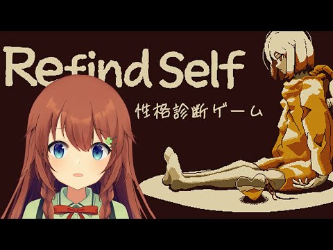 【Refind Self: 性格診断ゲーム】自分のことを知る旅。【VTuber/花籠モア】